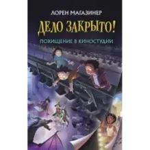 Похищение в киностудии