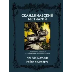 Скандинавский бестиарий с иллюстрациями Рейне Русенберга