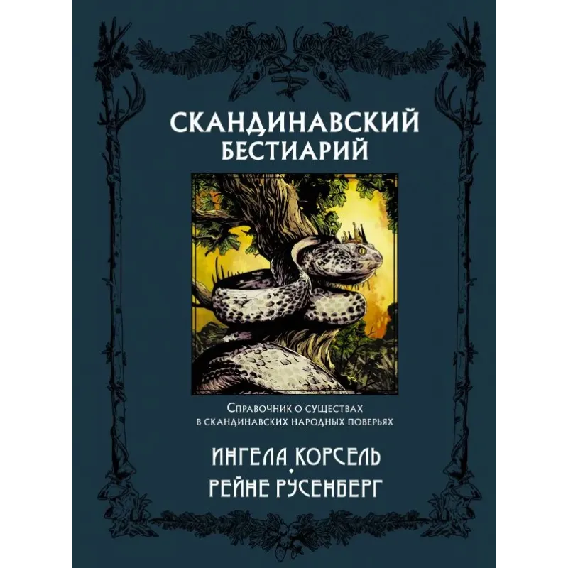 Скандинавский бестиарий с иллюстрациями Рейне Русенберга