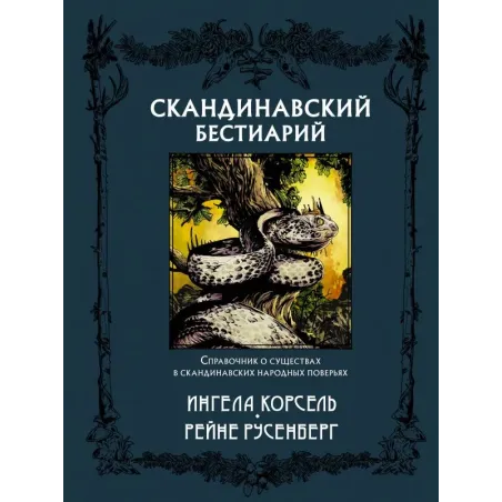 Скандинавский бестиарий с иллюстрациями Рейне Русенберга