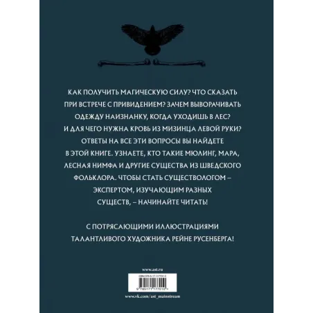 Скандинавский бестиарий с иллюстрациями Рейне Русенберга