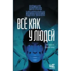 Всё как у людей