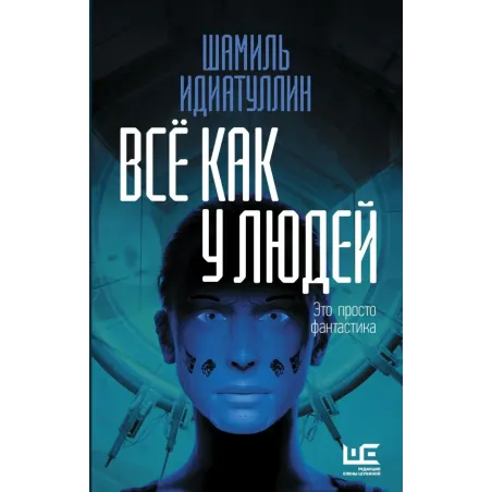 Всё как у людей