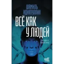 Всё как у людей