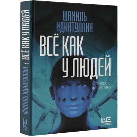 Всё как у людей