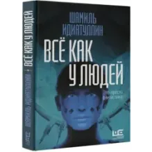 Всё как у людей