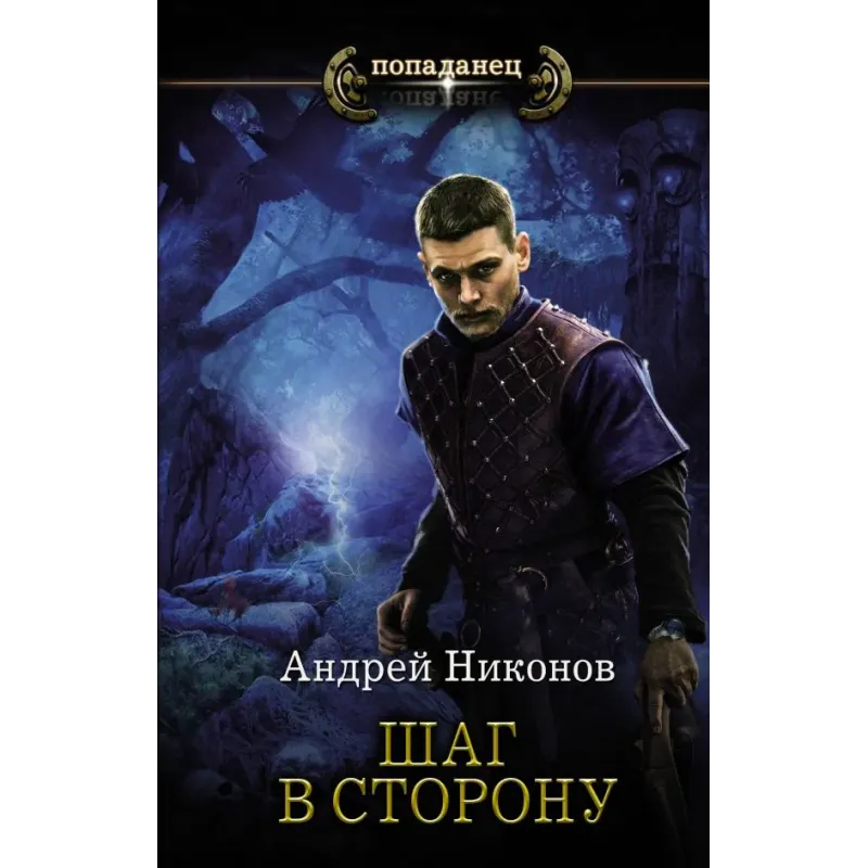 Шаг в сторону