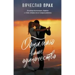 Обнимаю ваше одиночество