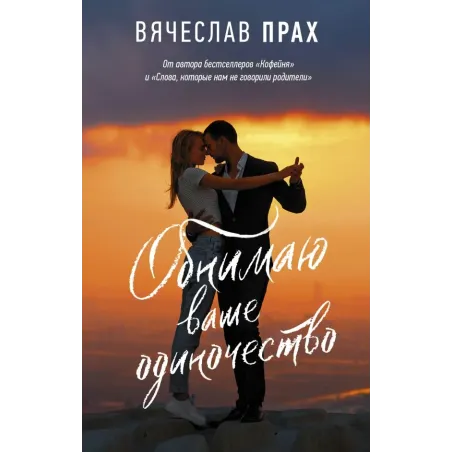 Обнимаю ваше одиночество