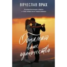 Обнимаю ваше одиночество