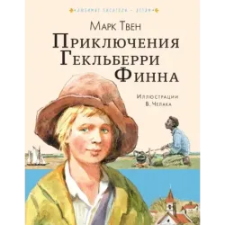 Приключения Гекльберри Финна