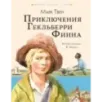 Приключения Гекльберри Финна Приключения Гекльберри Финна