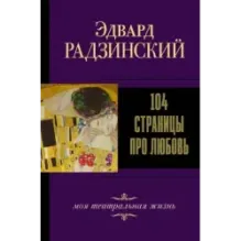 104 страницы про любовь