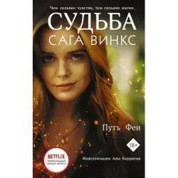 Судьба сага Винкс. Путь феи