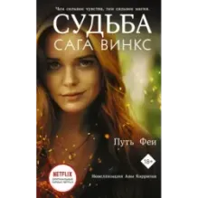 Судьба сага Винкс. Путь феи