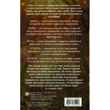 Судьба сага Винкс. Путь феи