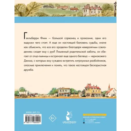 Приключения Гекльберри Финна