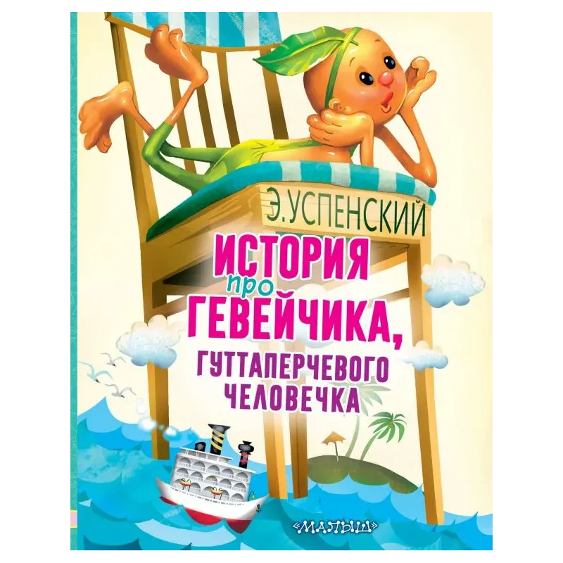 История про Гевейчика, гуттаперчевого человечка