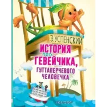 История про Гевейчика, гуттаперчевого человечка