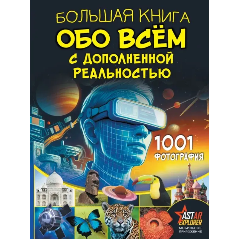 Большая книга обо всём с дополненной реальностью. 1001 фотография Большая книга обо всём с дополненной реальностью. 1001 фотография