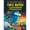 Большая книга обо всём с дополненной реальностью. 1001 фотография Большая книга обо всём с дополненной реальностью. 1001 фотография