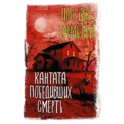 Кантата победивших смерть