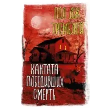 Кантата победивших смерть