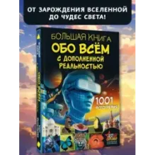 Большая книга обо всём с дополненной реальностью. 1001 фотография