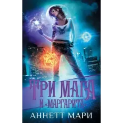 Три мага и "Маргарита"