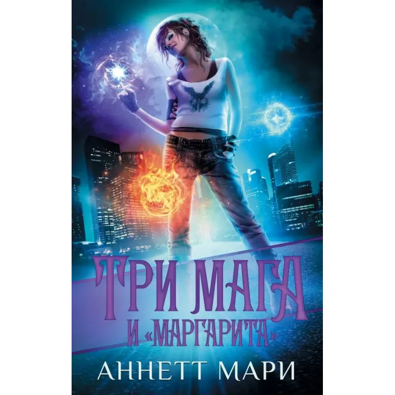 Три мага и "Маргарита"