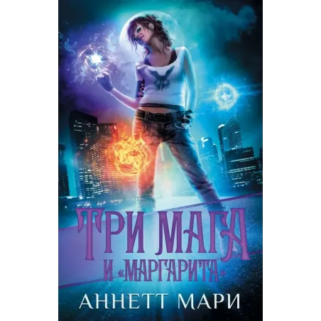 Три мага и "Маргарита"