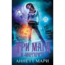 Три мага и "Маргарита"