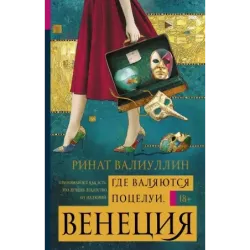 Где валяются поцелуи. Венеция