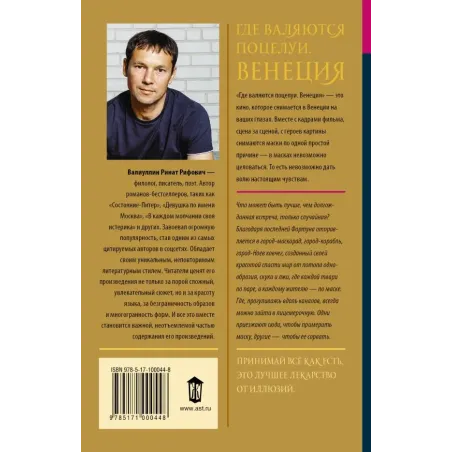 Где валяются поцелуи. Венеция