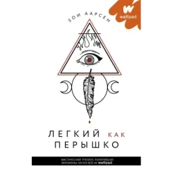 Легкий как перышко