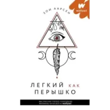 Легкий как перышко