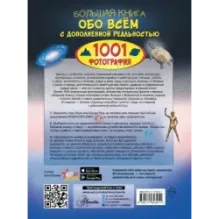 Большая книга обо всём с дополненной реальностью. 1001 фотография