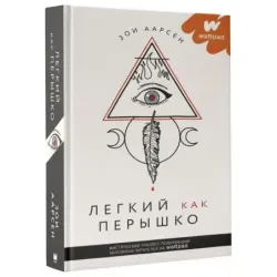 Легкий как перышко