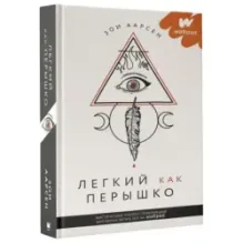 Легкий как перышко