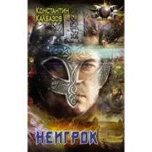 Неигрок