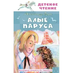 Алые паруса