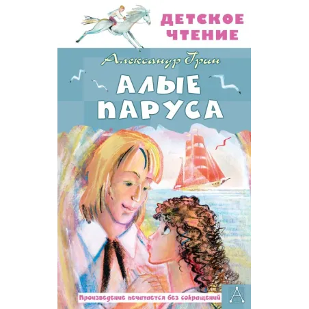 Алые паруса