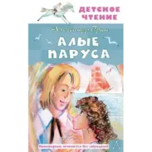 Алые паруса