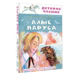 Алые паруса