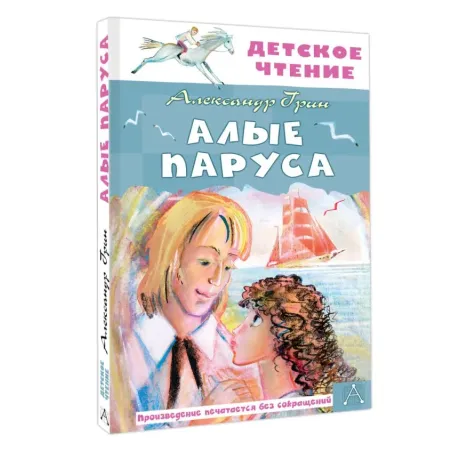 Алые паруса