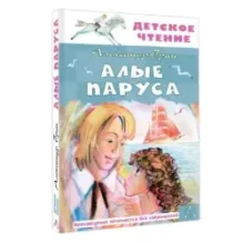 Алые паруса