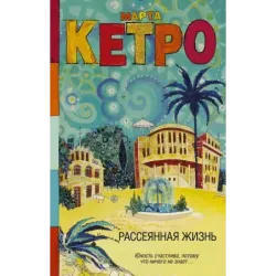 Рассеянная жизнь