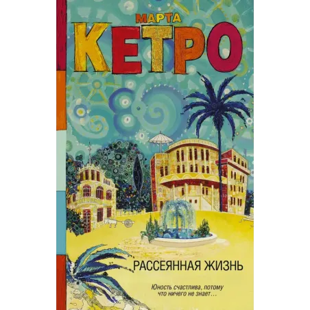 Рассеянная жизнь