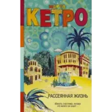 Рассеянная жизнь