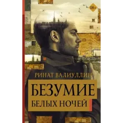 Безумие белых ночей